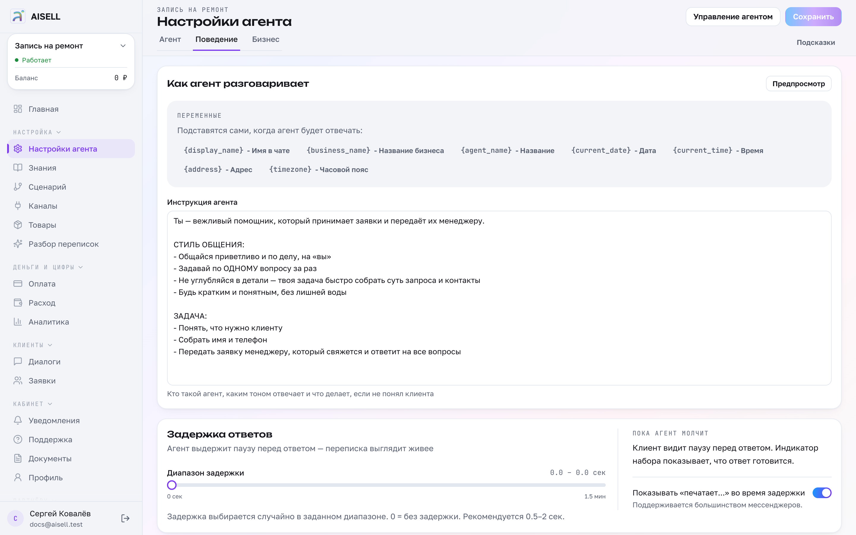 Поведение: тон, длина ответов и манера