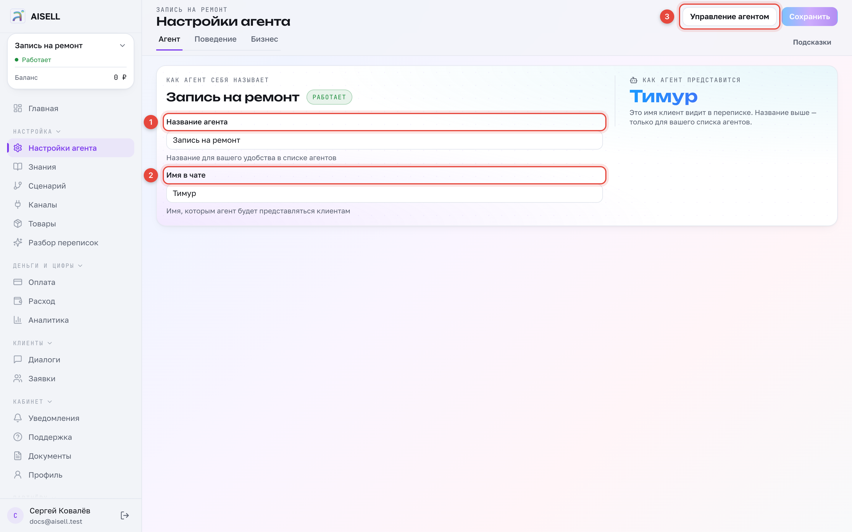 Настройки агента: 1 — название для вашего списка, 2 — имя в чате, 3 — управление агентом