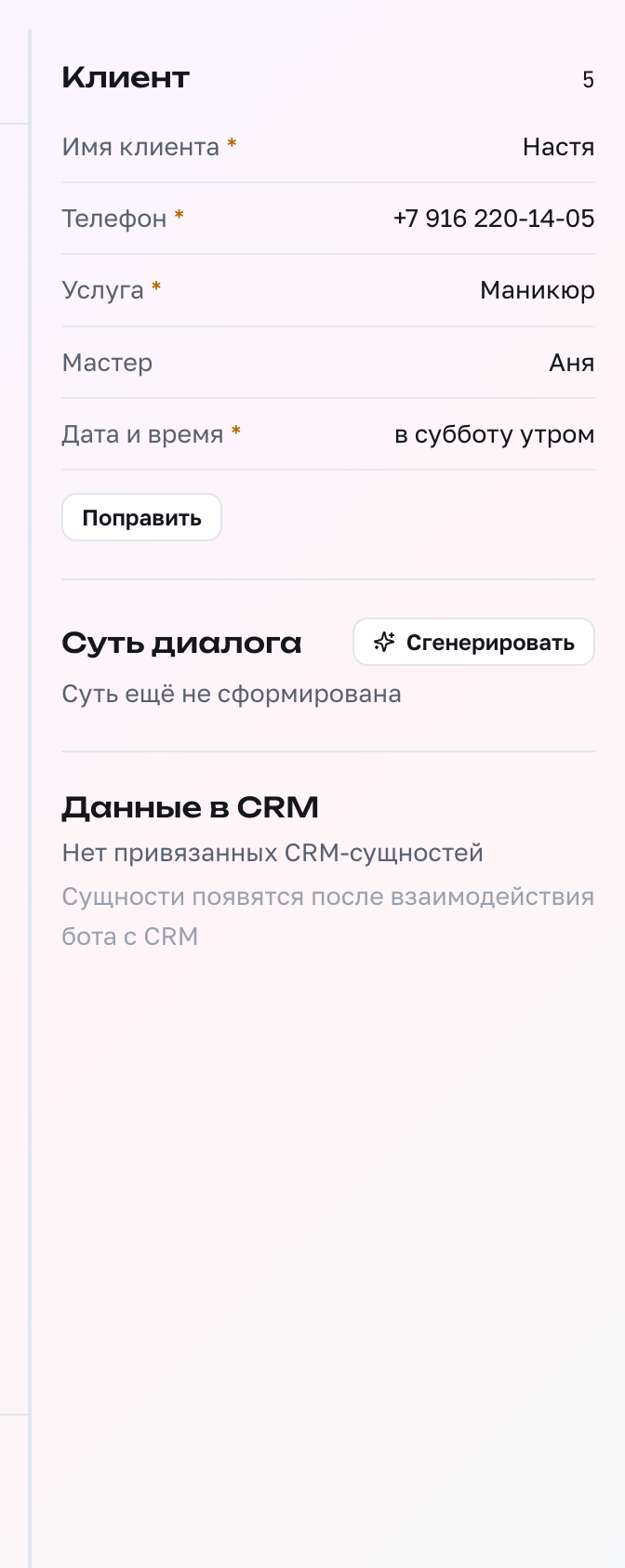 Правая колонка: поля клиента, суть диалога и связь с CRM
