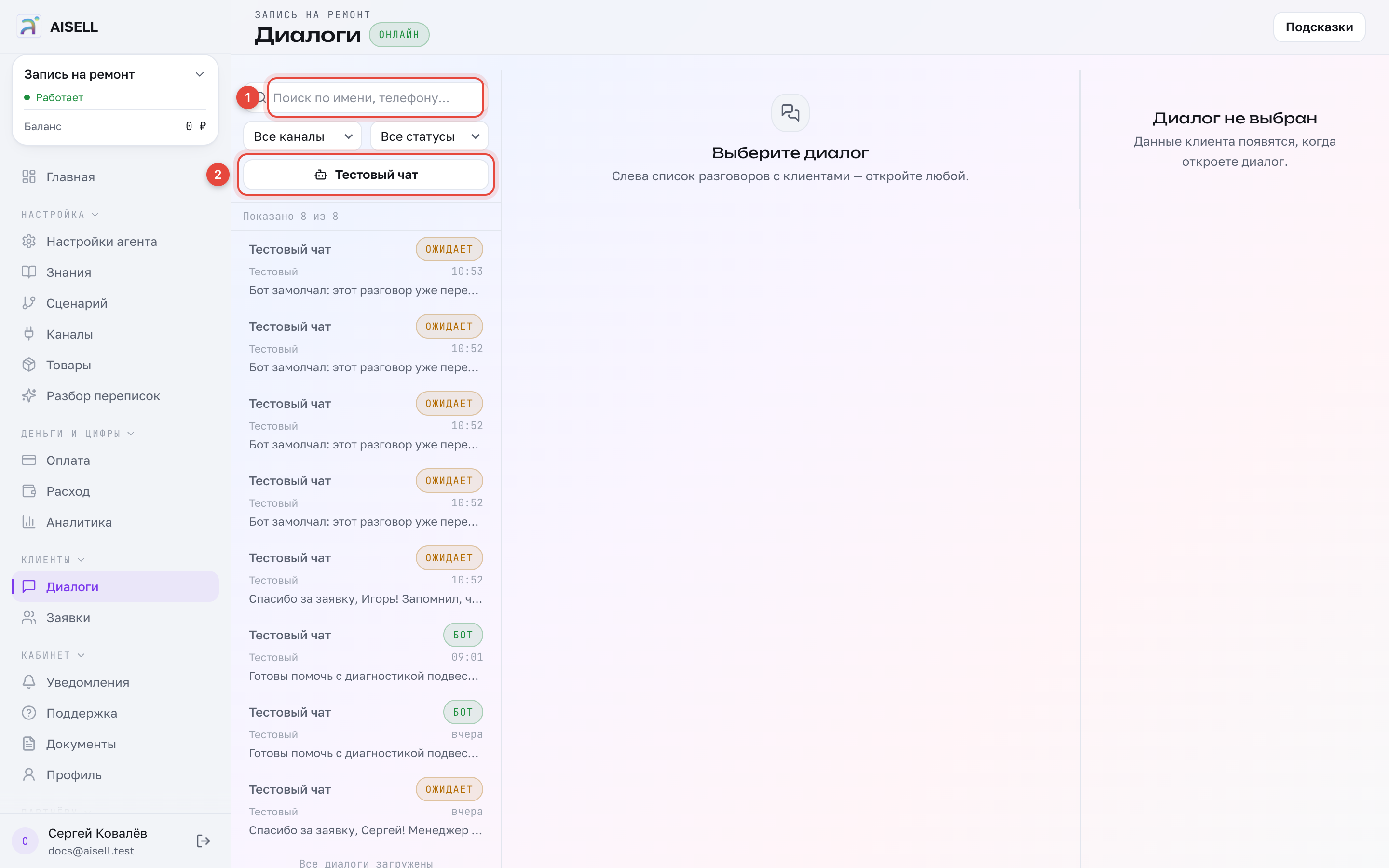 Диалоги: 1 — поиск по разговорам, 2 — завести тестовый чат