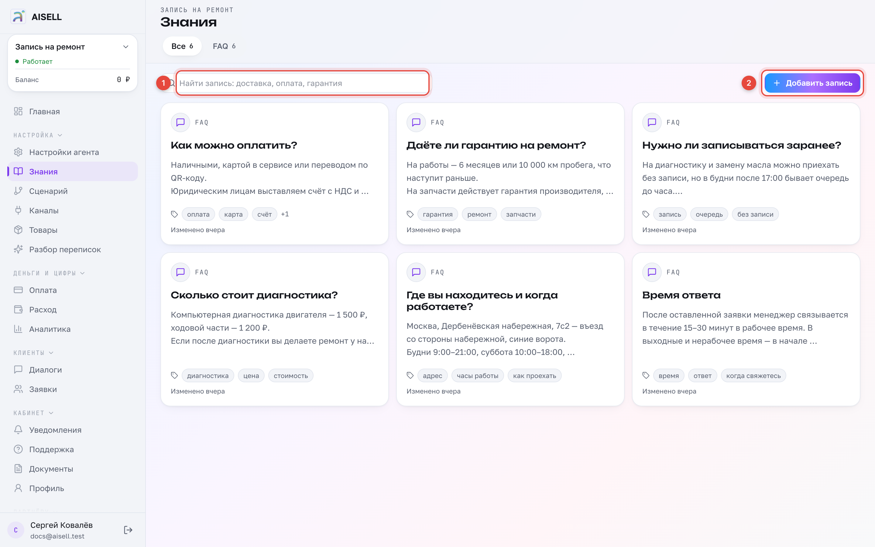 Знания: 1 — поиск по записям, 2 — добавить новую