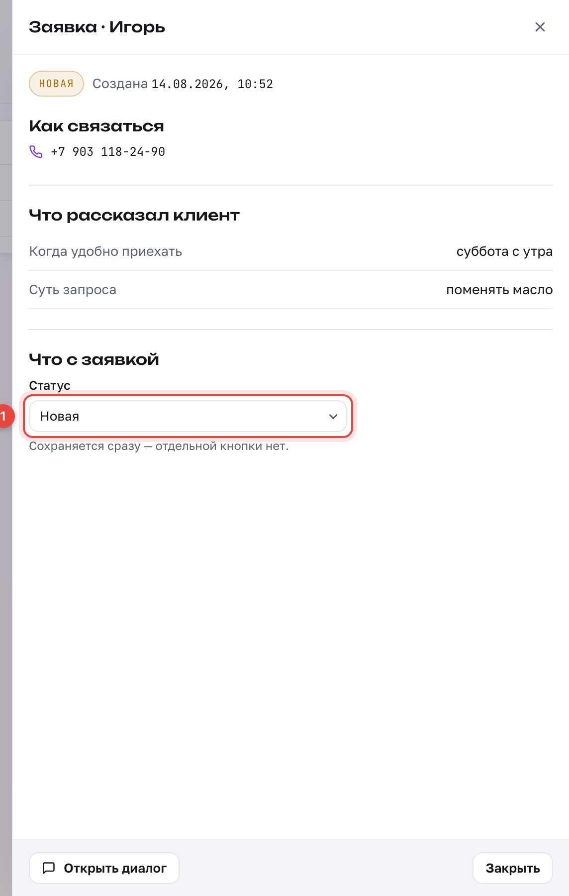 Карточка заявки: 1 — состояние меняется списком и сохраняется сразу