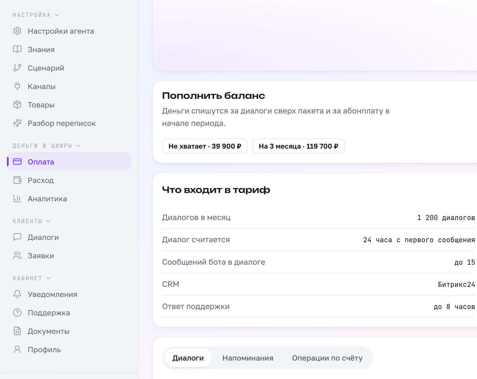 Что входит в тариф: диалоги, сообщения, каналы, поддержка