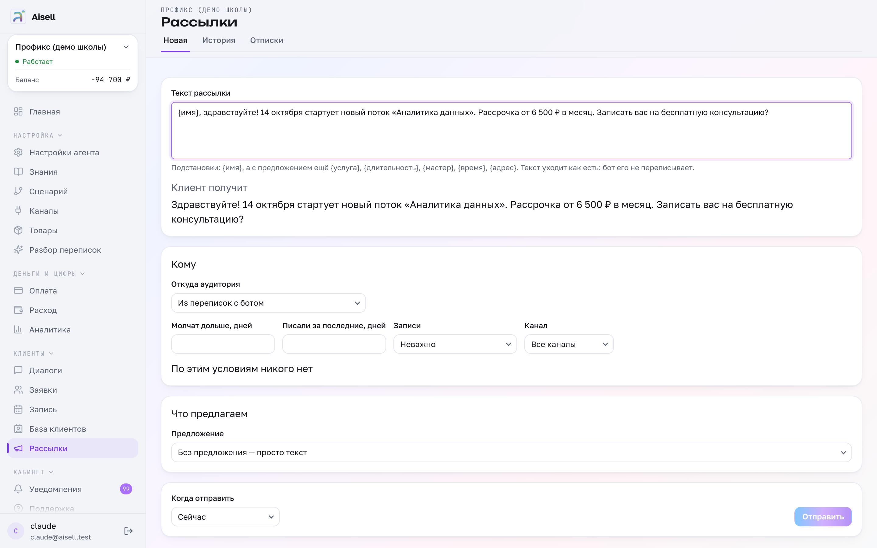 Рассылка по своей базе: текст о новом потоке с подстановкой имени и то, что получит клиент