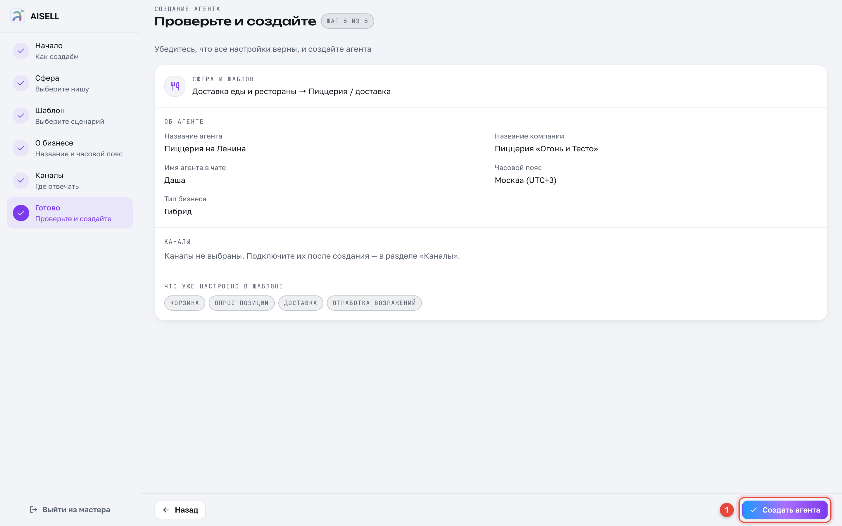 Сводка перед созданием. Внизу видно, что уже настроено в шаблоне